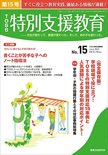 TOSS特別支援教育 15号（2020年6月） | 教育技術研究所 |本 | 通販